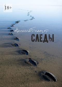 Обложка книги «Следы» — Алексей Белозер
