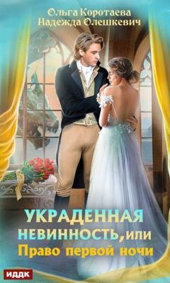 Обложка книги «Украденная невинность, или Право первой ночи» — Надежда Олешкевич