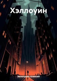 Обложка книги «Хэллоуин» — Алексей Владимирович Зелепукин