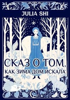 Обложка книги «Сказ о том, как Зима дом искала» — Julia Shi
