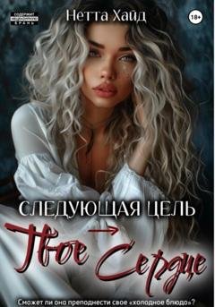 Обложка книги «Следующая цель – твое сердце» — Нетта Хайд