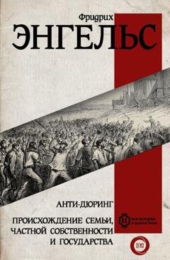 Обложка книги «Анти-Дюринг. Происхождение семьи, частной собственности и государства» — Фридрих Энгельс