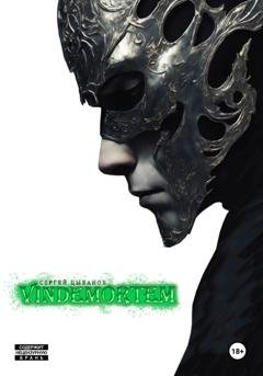 Обложка книги «Vindemortem» — Сергей Цыбанов