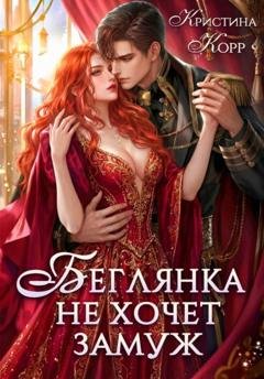 Обложка книги «Беглянка не хочет замуж. А придётся…» — Кристина Корр