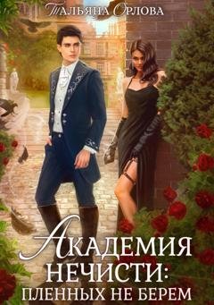 Обложка книги «Академия нечисти: пленных не берем» — Тальяна Орлова