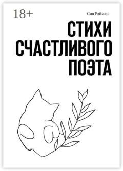 Обложка книги «Стихи счастливого поэта» — Сия Рэйман