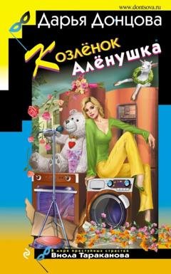 Обложка книги «Козлёнок Алёнушка» — Дарья Донцова