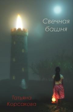 Обложка книги «Свечная башня» — Татьяна Корсакова