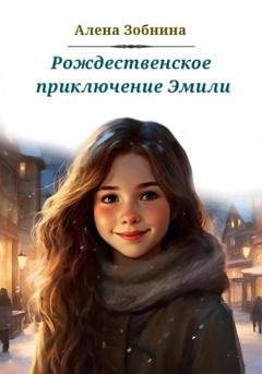 Обложка книги «Рождественское приключение Эмили» — Алёна Зобнина