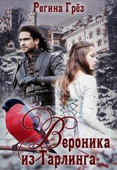 Обложка книги «Вероника из Тарлинга» — Регина Грёз