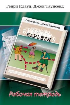 Обложка книги «Барьеры. Рабочая тетрадь» — Генри Клауд