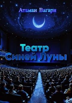 Обложка книги «Театр Синей Луны» — Атаман Вагари