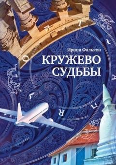 Обложка книги «Кружево судьбы» — Ирина Фалькон