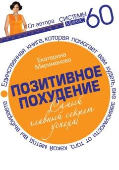 Обложка книги «Позитивное похудение. Самый главный секрет успеха» — Екатерина Мириманова