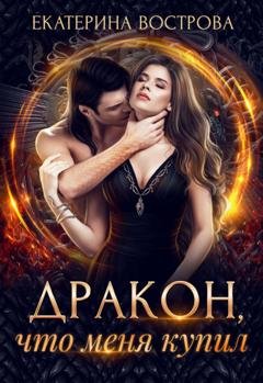 Обложка книги «Дракон, что меня купил» — Екатерина Вострова
