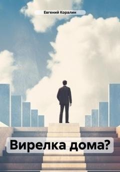 Обложка книги «Вирелка дома?» — Евгений Коралин