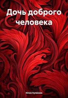 Обложка книги «Дочь доброго человека» — Юлия Кулакова