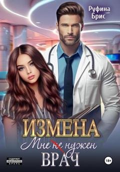 Обложка книги «Измена. Мне (не) нужен врач» — Руфина Брис