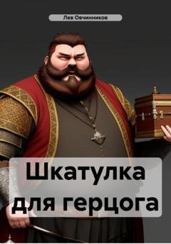 Обложка книги «Шкатулка для герцога» — Лев Овчинников
