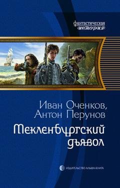 Обложка книги «Мекленбургский дьявол» — Антон Перунов