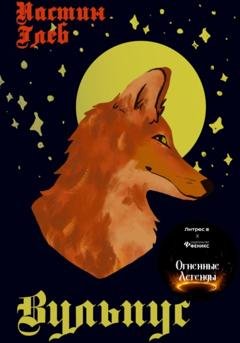 Обложка книги «Вульпус» — Глеб Настин