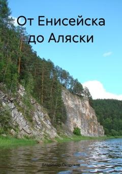 Обложка книги «От Енисейска до Аляски» — Владимир Дмитриевич Окороков
