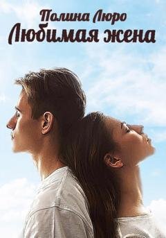 Обложка книги «Любимая жена» — Полина Люро