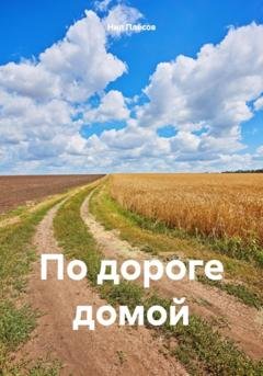 Обложка книги «По дороге домой» — Нил Плёсов
