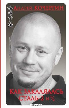 Обложка книги «Как закалялась сталь – 2 и ½» — Андрей Кочергин