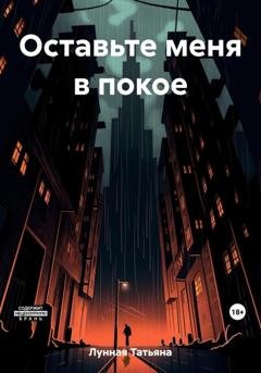 Обложка книги «Оставьте меня в покое» — Татьяна Лунная