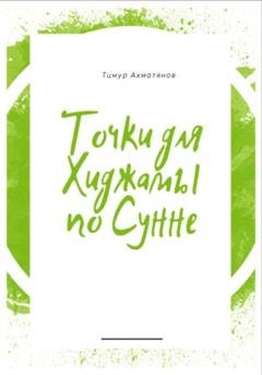 Обложка книги «Точки для хиджамы по Сунне» — Тимур Фанавиевич Ахматянов