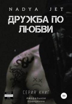 Обложка книги «Дружба по любви» — Nadya Jet