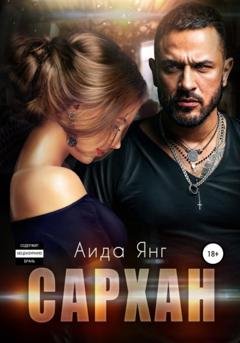 Обложка книги «Сархан» — Аида Янг