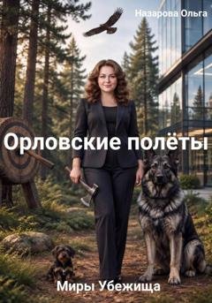 Обложка книги «Орловские полёты» — Ольга Назарова