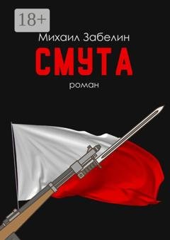 Обложка книги «Смута. Роман» — Михаил Забелин