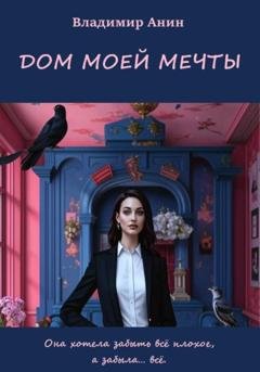 Обложка книги «Дом моей мечты» — Владимир Анин
