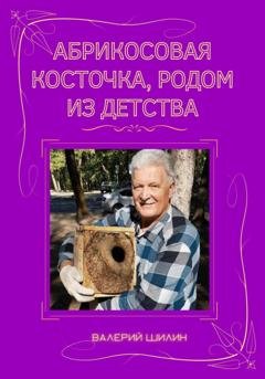 Обложка книги «Абрикосовая косточка, родом из детства» — Валерий Шилин
