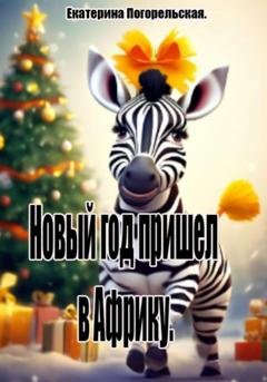 Обложка книги «Новый год пришел в Африку.» — Екатерина Тюрина-Погорельская
