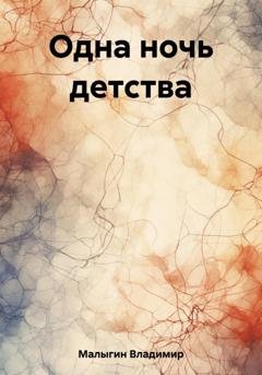 Обложка книги «Одна ночь детства» — Владимир Владиславович Малыгин