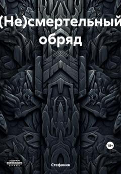 Обложка книги «(Не)смертельный обряд» — Стефания