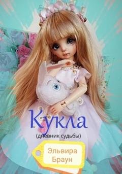 Обложка книги «Кукла (дневник судьбы)» — Эльвира Браун