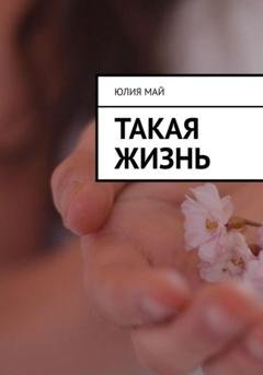 Обложка книги «Такая жизнь» — Юлия Май