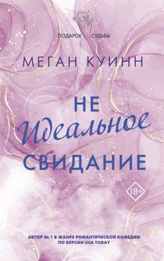 Обложка книги «Неидеальное свидание» — Меган Куинн