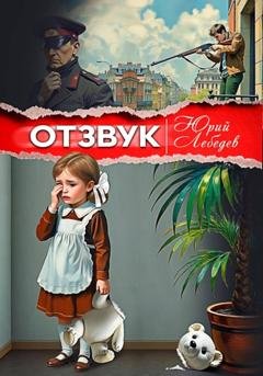 Обложка книги «Отзвук» — Юрий Лебедев