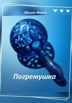 Обложка книги «Погремушка» — Милли Фокси