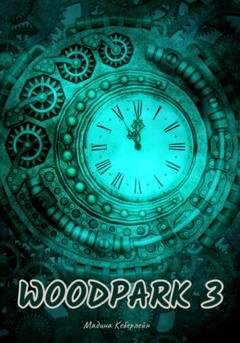 Обложка книги «Woodpark 3» — Мадина Кеберлейн