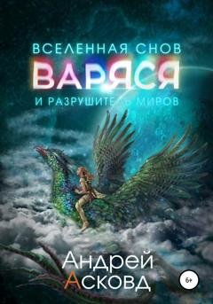 Обложка книги «Варяся и разрушитель миров» — Андрей Асковд