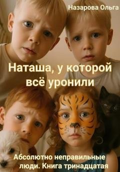Обложка книги «Наташа, у которой всё уронили» — Ольга Назарова
