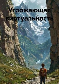 Обложка книги «Угрожающая виртуальность» — Сал Меш