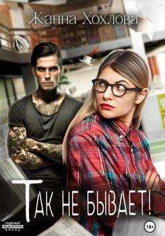 Обложка книги «Так не бывает!» — Жанна Хохлова
